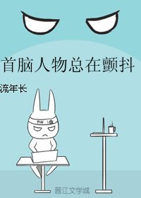 首脑人物总在颤抖（娱乐圈）