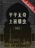 平平无奇土著雄虫