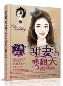 至尊來襲之甜妻要翻